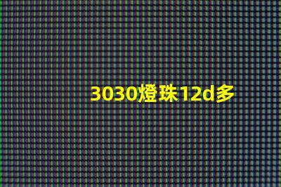 3030燈珠12d多少瓦？